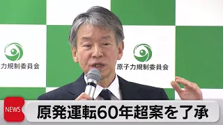 原発60年超稼働へ　新規制案を原子力規制委が了承（2022年12月21日）