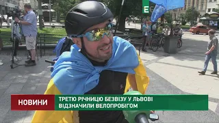 Третю річницю безвізу у Львові відзначили велопробігом