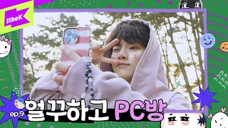 😎 자유시간 걸고 내기 (ft. 나의 고향 피씨봥) [ep.9]| 떴다! 더보이즈 갓생편 | Come On! THE BOYZ in GOD-SAENG