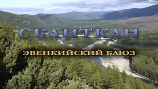 Селиткан. Эвенкийский блюз.