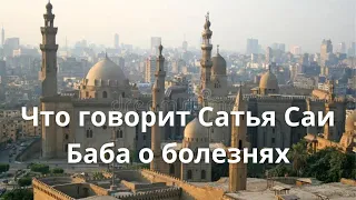 74. Что говорит Сатья Саи баба о болезнях