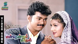 Nadodi Nanba Video Song - Endrendrum Kadhal | Thalapathy Vijay | Rambha | Bhanupriya | Music Studio