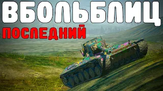 В БОЛЬ БЛИЦ #168 / Концептуальненько получилось... / WoT Blitz KRUPA