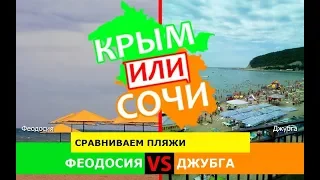 Крым или Сочи 🐟 Сравниваем пляжи Феодосии и пляжи Джубги