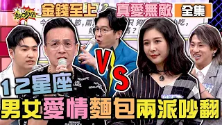 12星座男女真愛VS.金錢怎選擇？遇到這些情況兩派來賓互嗆吵翻！ 11點熱吵店 20210510 (完整版)│沈玉琳、Melody、小鐘、鹿希派、徐瑋吟、嘻小瓜、李佳豫、Albee、安格斯