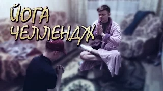 ЙОГА ЧЕЛЛЕНДЖ