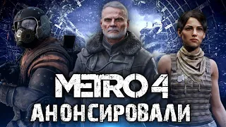 Metro 4 анонсировали | Что известно о новой части Metro?