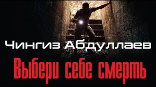 Чингиз Абдуллаев. Выбери себе смерть 1