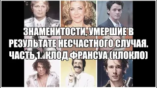 #Знаменитости_погибшие_в_результате_несчастного_случая#Клод_Франсуа ( Кло Кло).