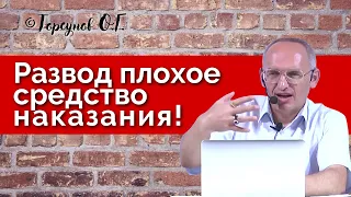 Развод - плохое средство наказания! Торсунов лекции Смотрите без рекламы!