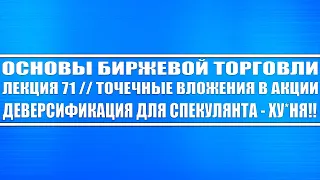 Основы биржевой торговли // Лекция 71. Точечные вложения в акции. Диверсификация не эффективна!!!