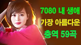 7080 추억의 음악다방 - 광고 없는 7080 좋은노래 59곡 모음💫추억으로 떠나는 7080 노래여행💫7080 노래💫708090 시대별 애창곡✨