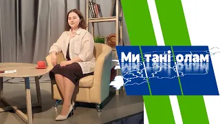 Ми танi олам. Ирина Терентьева. 20.05.2024