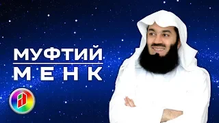 Немного про Муфтия Менка | Муфтий Менк