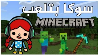 فيلم كامل (سوكا بتلعب ماين كرافت)👩🏻‍🦰🧟‍♂️ _ Minecraft 😂