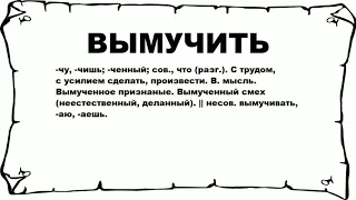 ВЫМУЧИТЬ - что это такое? значение и описание