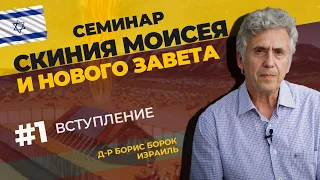 Семинар: Скиния Моисея и Скиния Нового Завета. Духовная связь - Борис Борок. Урок 1