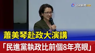 赴政大演講 蕭美琴：民進黨執政比前個8年亮眼