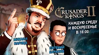 Crusader Kings II. Долгий мир