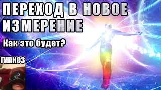 Переход в новое измерение - Как это будет? Квантовый переход земли в пятое измерение. Сеанс Гипноза.