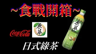 [可口可樂][原萃]日式綠茶