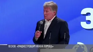 Пресс-секретарь Путина Дмитрий Песков: «Приднестровцам нужна помощь. Люди в тяжёлых условиях»