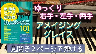 アメイジング・グレイス【ピアノ簡単】【ピアノ初心者】【譜読用ゆっくり】【ピアノ独学】