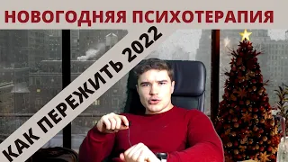 Доктор Никита: Новогодняя горячая линия! Как выжить в 2022 году, метафизика матрица.