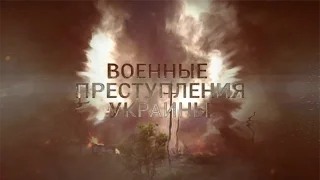 Военные преступления Выпуск № 9 Виктория Береговая