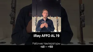 Тепловизионный монокуляр iRay AFFO AL 19 | Часть 2/2