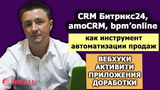 CRM Битрикс24, amoCRM, bpm`online для автоматизации продаж. Вебхуки, приложения, активити (18+)