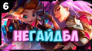 Зои vs Катарина "Бустер" ● НЕГАЙДБЛ ● League of Legends ● Игра #6