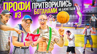 Профи Притворились БОТАНАМИ на Баскетболе #3 / Nerds Basketball Prank