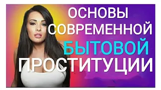 СЕМЕЙНАЯ ПРОСТИТУЦИЯ - ОСНОВЫ /УРОК 1 / СЛУШАТЬ В НАУШНИКАХ