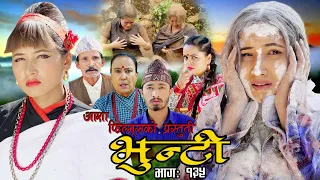 भुन्टी भाग १३५ [ Bhunti Epi-135 ] II Asha Khadka II Sukumaya II November 08, 2022