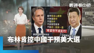 對抗升級？布林肯訪問中國白搭了嗎？美中再交鋒！習近平暗批：不要說一套做一套　抖音禁令牽動美中關係？川普政策反覆成焦點｜靠鏡看中國 #鏡新聞