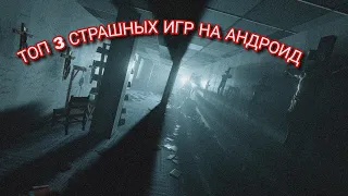 ТОП 3 САМЫХ СТРАШНЫХ ИГР НА АНДРОИД