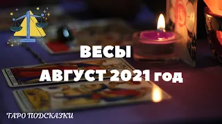 ТАРО-ПРОГНОЗ. ВЕСЫ. АВГУСТ 2021 года.