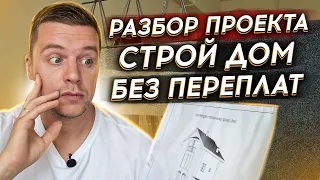 🔴 СОСТАВ ПРОЕКТА ДОМА 🔴 Подробно на примере одноэтажного дома из газобетона с плоской крышей.