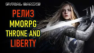 НОВАЯ MMORPG THRONE AND LIBERTY - РЕЛИЗ В КОРЕЕ