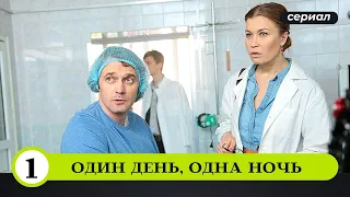 ОДИН ИЗ ЛУЧШИХ ДЕТЕКТИВОВ УСТИНОВОЙ! Один день, одна ночь. 1 серия. Лучшие Детективы