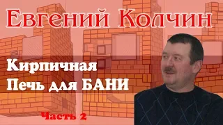 Евгений Колчин о банных печах. Часть 2.
