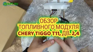 Обзор топливного модуля на Чери Тигго (Chery Tiggo) кузов T11 двигатель 2.4.