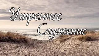 11 Февраля 2018 - Утреннее служение