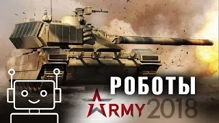 Армия 2018: боевые роботы