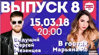 Интернет-шоу "Ночной контакт". 8 выпуск. В гостях Марьяна Ро