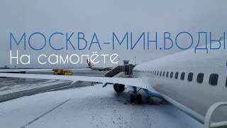 Полет из Москвы в Минеральные Воды на Boeing 737|Pobeda Airlines.