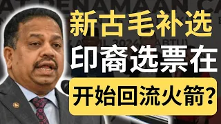 国大党给力火箭！真的在卖力帮忙助选！新古毛补选国盟完蛋了？| 9后商谈 @Just9Cents Kelvin