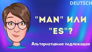 MAN или ES ( Безличное и неопределенно-личное местоимение). Когда использовать? Что выбрать?