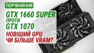 GeForce GTX 1660 SUPER проти GTX 1070 у 2023 році: Новіший GPU чи більше VRAM?